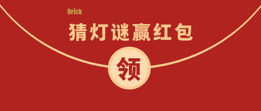 德瑞克邀您参与最具仪器特色的2022元宵猜谜会！